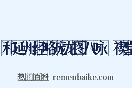 和延州经略庞龙图八咏·禊堂是什么意思的图片